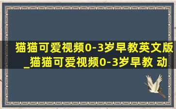 猫猫可爱视频0-3岁早教英文版_猫猫可爱视频0-3岁早教 动画片